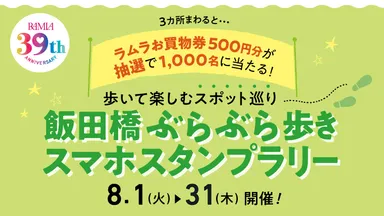 飯田橋ぶらぶら歩きスマホスタンプラリー