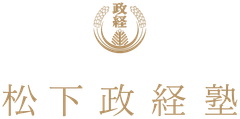 松下政経塾