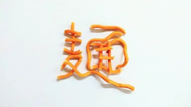 麺文字の『麺』