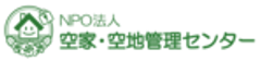 特定非営利活動法人 空家・空地管理センターのロゴ