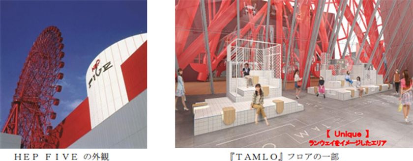 開業以来初！ 大阪・梅田のランドマーク HEP FIVEの
7階飲食フロアを全面リニューアルし、若者のトレンドの一歩先を提案
これからの梅田を象徴する飲食フロア『TAMLO』が9月15日オープン！