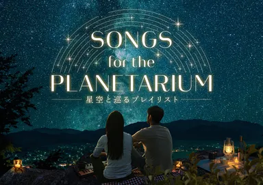 【作品ビジュアル】Songs for the Planetarium