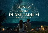 【作品ビジュアル】Songs for the Planetarium