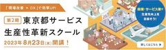 東京都サービス生産性革新スクールバナー