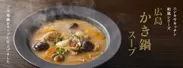 【冬季限定】広島かき鍋スープ