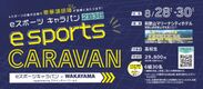 「eスポーツキャラバン in WAKAYAMA supported by アドベンチャーワールド」