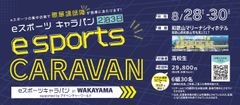 「eスポーツキャラバン in WAKAYAMA supported by アドベンチャーワールド」