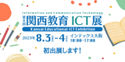 「第8回 関西教育ICT展」に初出展します