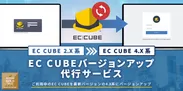 EC-CUBE 2系から4系へのバージョンアップ代行サービス