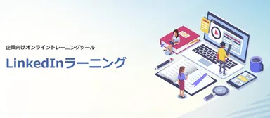 LinkedInラーニングの導入支援を開始