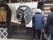 げんこつ屋 新高円寺本店(1993年撮影)