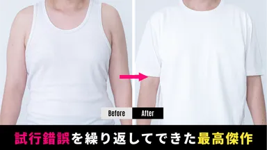 試行錯誤を繰り返してできた最高傑作