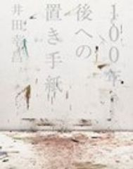 書籍「100年後への置き手紙」著：井田幸昌