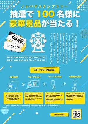 豪華景品が当たるスタンプラリー