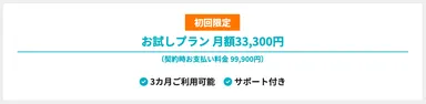 初回限定料金