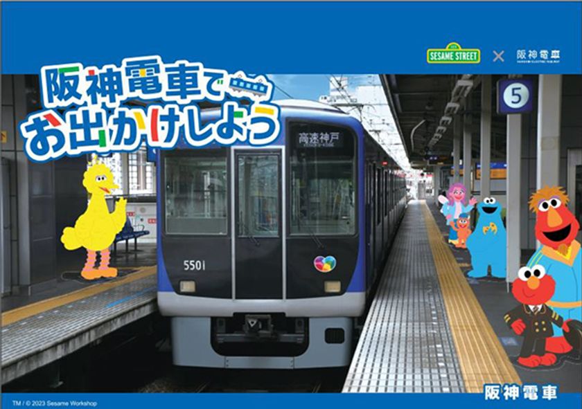 セサミストリート×阪神電車 
“初”コラボレーション企画が
8月2日（水）からスタートします！
エルモ、クッキーモンスター、
セサミストリートの仲間と
一緒に阪神沿線に出かけよう！