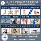 Pilates as Conditioning Academy　詳細