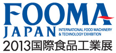 食品工業界最大の総合トレードショー
『FOOMA JAPAN 2013国際食品工業展』が開幕！
開催初日から大勢の来場者で賑わう