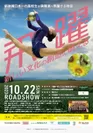 能古島国際映画祭にエントリーするドキュメンタリーフィルム「飛躍」