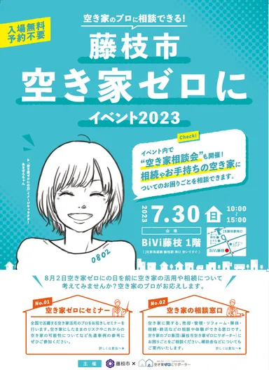 藤枝市空き家ゼロにイベント