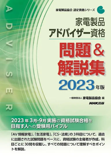 2023家電製品アドバイザー_問題＆解説集