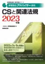 2023家電製品アドバイザー_CSと関連法規