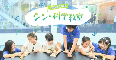 「シン・科学教室」を8月25日(金)・26日(土)に開催