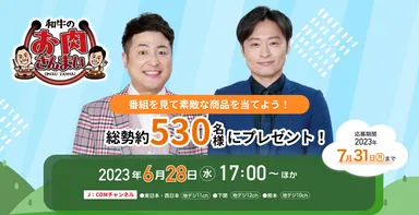 J:COM 和牛のお肉ざんまい