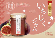 いちじくは広島県産の蓬莱柿を使用