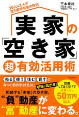 『実家の「空き家」超有効活用術』(三木 章裕・著)