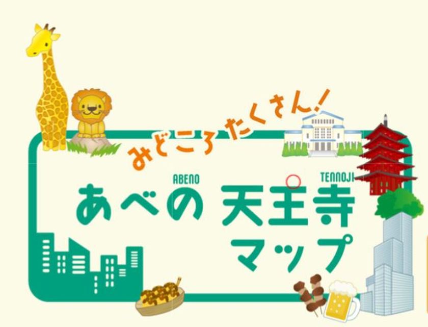 あべの・天王寺エリアのおすすめスポットやお役立ち情報を掲載した
街歩きをサポートするwebマップ「みどころたくさん！あべの天王寺マップ」が完成
