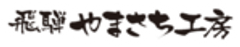 飛騨かわい やまさち工房のロゴ