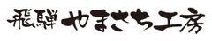 飛騨かわい やまさち工房
