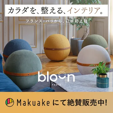 インテリアに馴染むバランスボールをMakuakeで先行販売 開始直後1,000 インテリアに馴染むバランスボールをMakuakeで先行販売 開始直後1,000