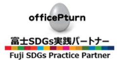 officePturn(オフィスぴーたん)、富士SDGs実践パートナーのロゴ