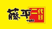 『二代目　藤平』ロゴ