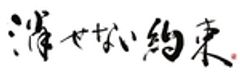 消せない約束制作実行委員会のロゴ