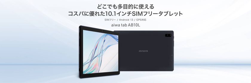 “aiwaより 多目的な用途に活躍する10.1インチSIMフリータブレットが登場”
新製品 【aiwa tab AB10L】 本日発売！