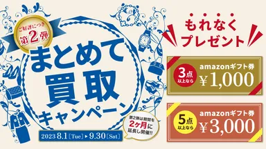 まとめて買取キャンペーン～第2弾～