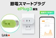 節電スマートプラグ「ePlug3」発売