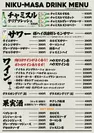 SAKABA NIKUMASA -酒場 肉真- メニューブック(飲み物)　2