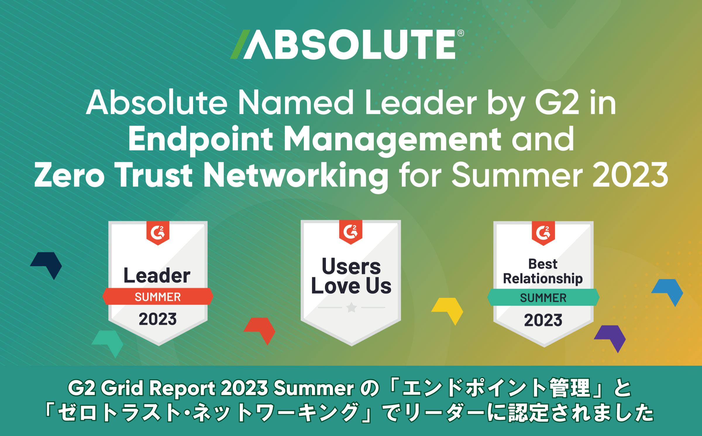 Absolute Software、G2 Grid(R) Report 2023年夏の
エンドポイント管理およびゼロトラスト・ネットワーキングの
ふたつの分野においてリーダーに選出 – Net24
