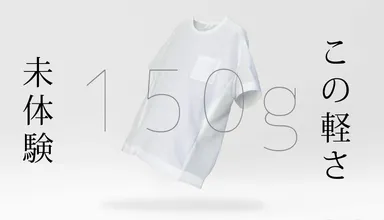 いつもの白シャツより34％軽減しました