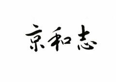 個人事業主 京和志