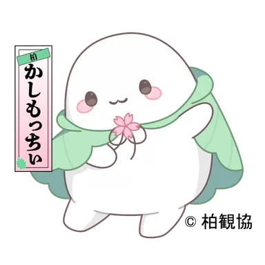 柏市観光協会マスコットキャラクター かしもっちぃ