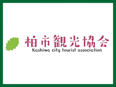 柏市観光協会ロゴ