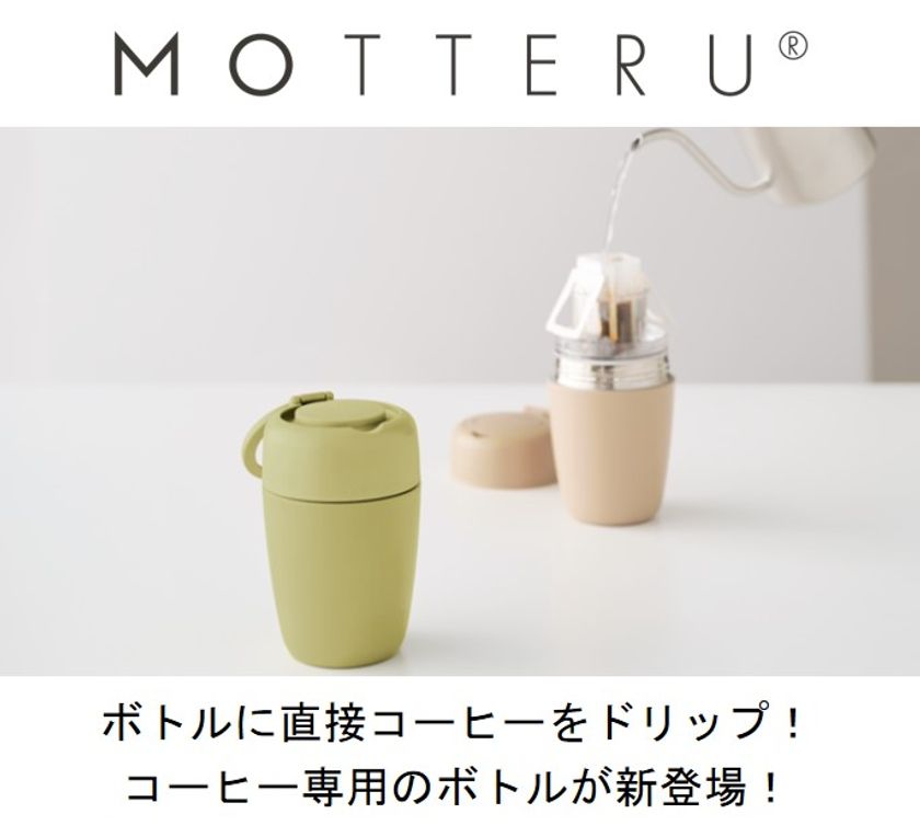 ボトルに直接コーヒーをドリップ！コーヒー専用のボトル
エシカルブランド「MOTTERU」より７月31日に販売開始！