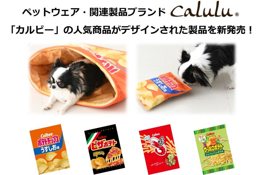 「カルビー」の人気商品がデザインされたペット関連製品が新登場！
愛犬が喜ぶリアルなグッズでSNS映えする写真を撮ろう！