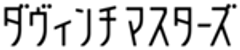 一般社団法人ダヴィンチマスターズのロゴ
