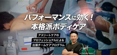 出張チームボディケア